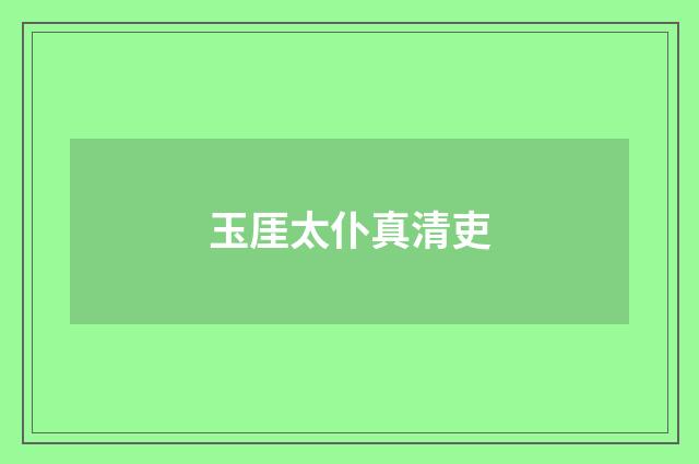 玉厓太仆真清吏