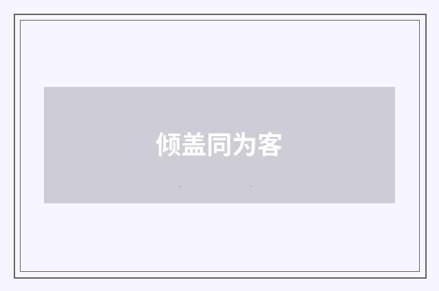 倾盖同为客