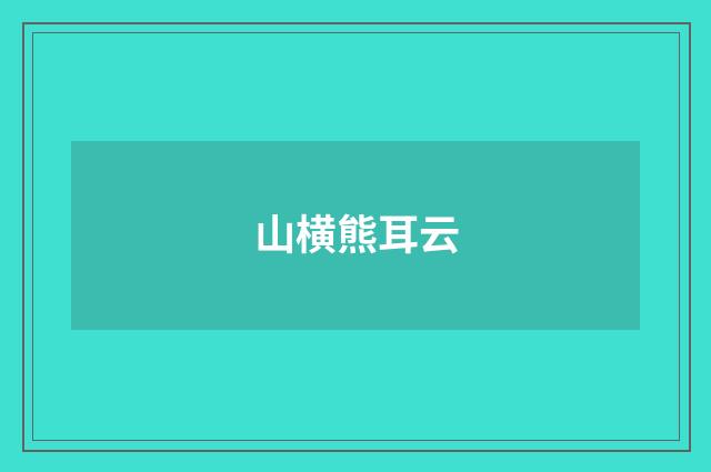山横熊耳云