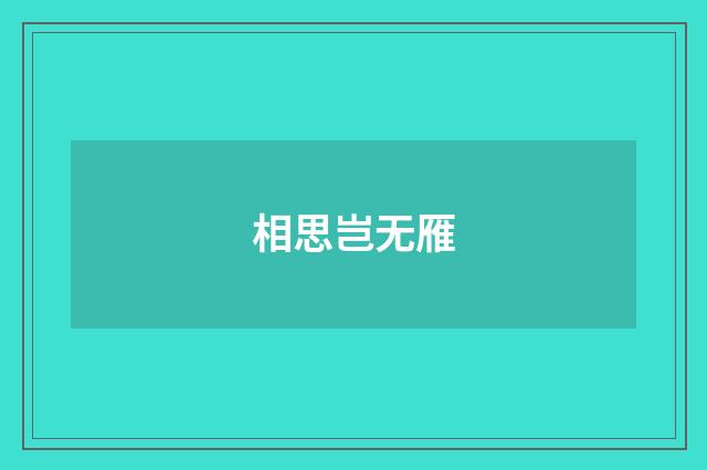 相思岂无雁