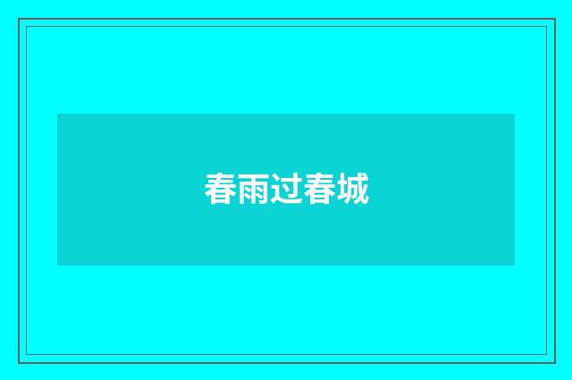 春雨过春城