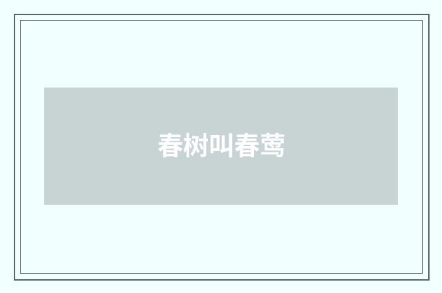 春树叫春莺