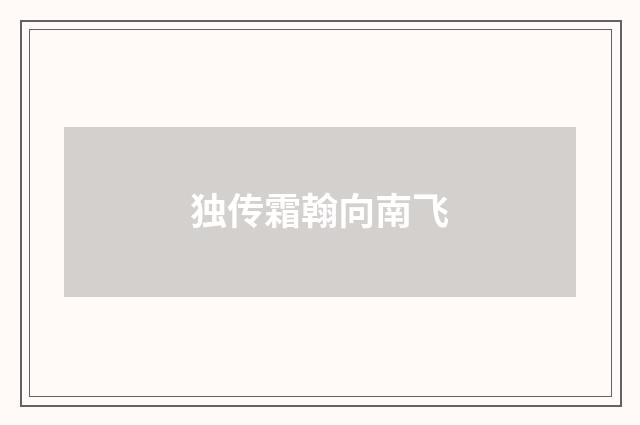 独传霜翰向南飞
