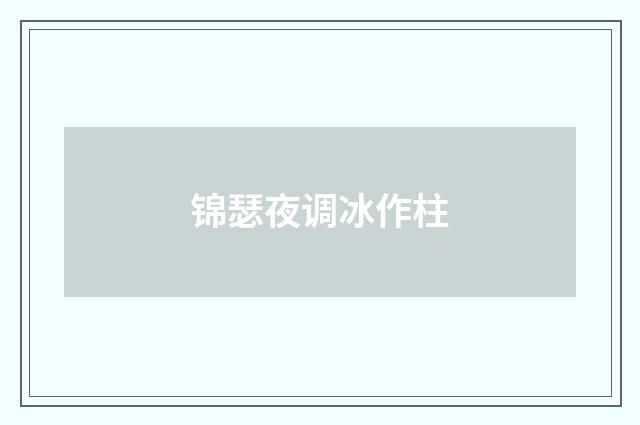 锦瑟夜调冰作柱