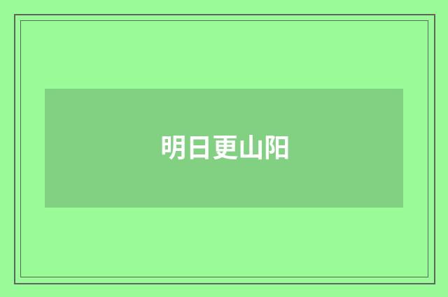 明日更山阳