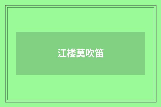 江楼莫吹笛