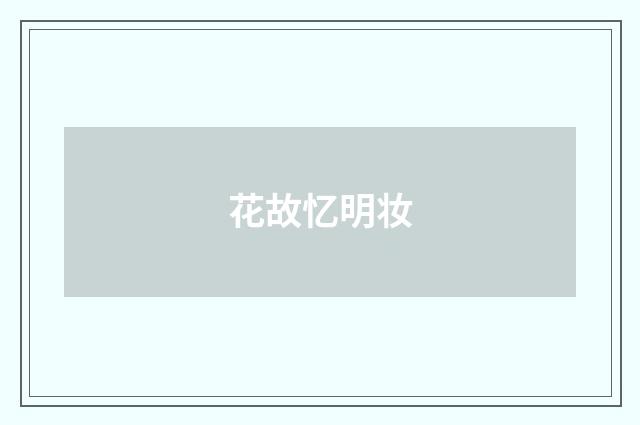 花故忆明妆