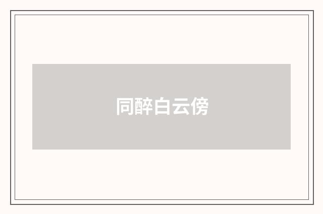 同醉白云傍