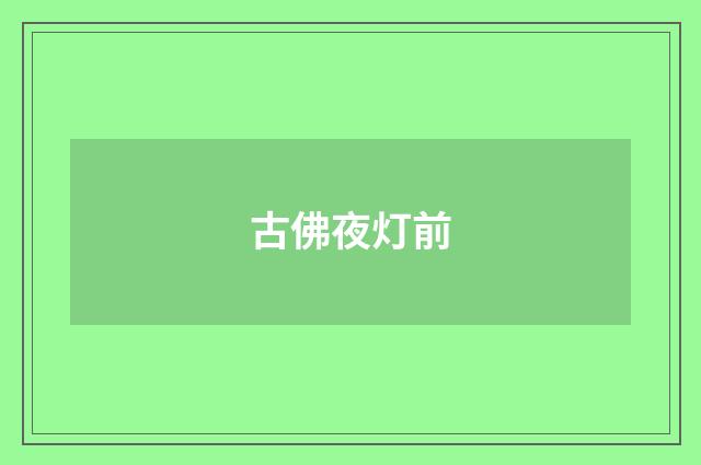 古佛夜灯前