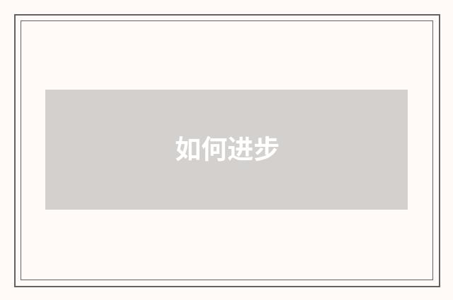 如何进步