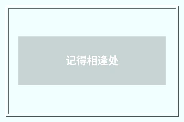 记得相逢处