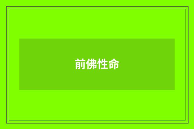 前佛性命