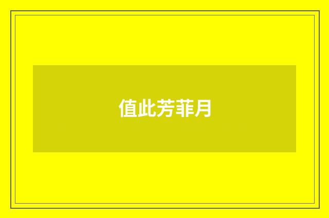 值此芳菲月