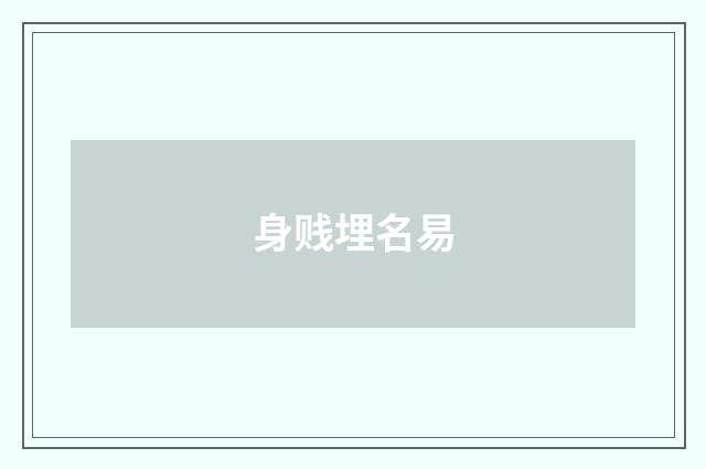 身贱埋名易