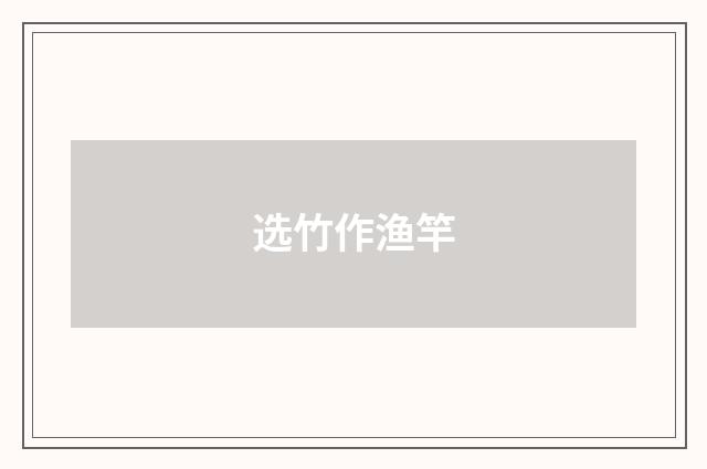 选竹作渔竿