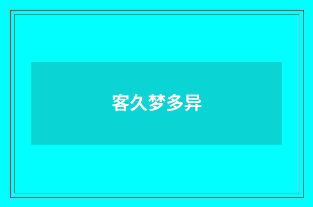 客久梦多异