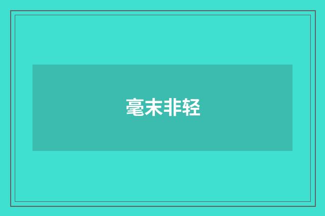 毫末非轻