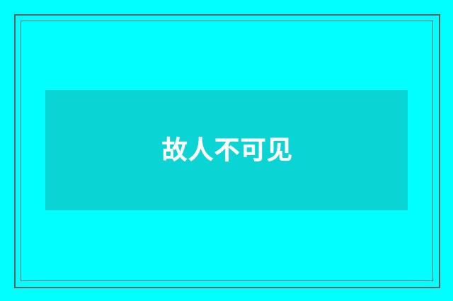 故人不可见