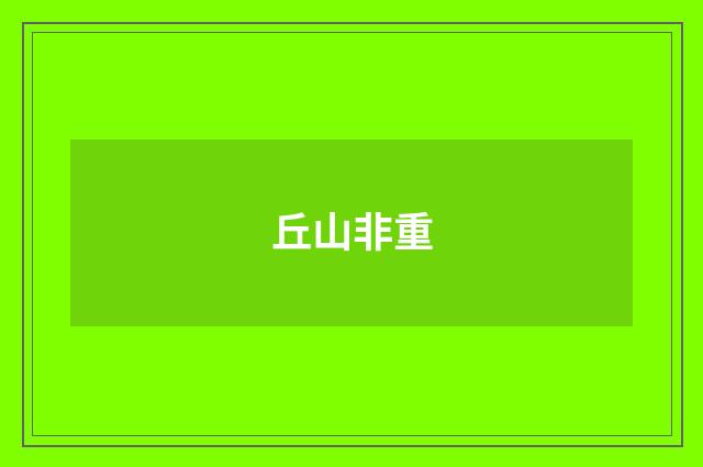丘山非重