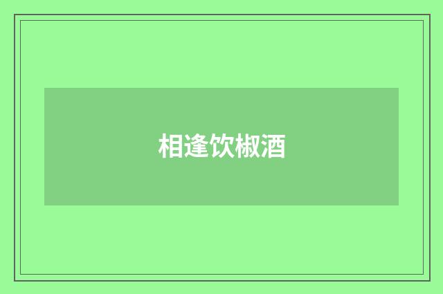 相逢饮椒酒