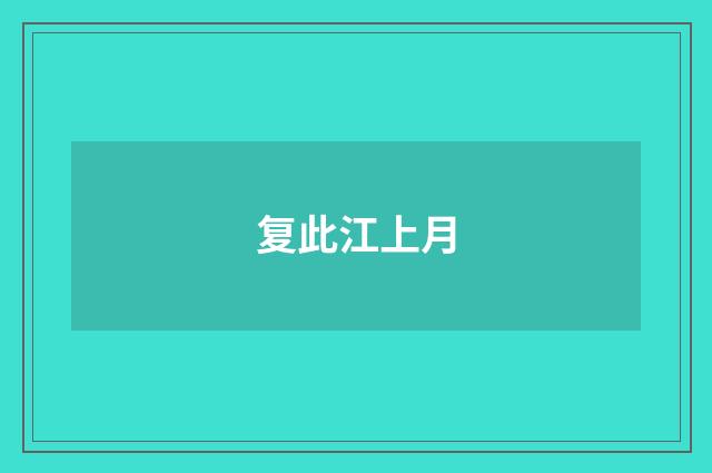 复此江上月