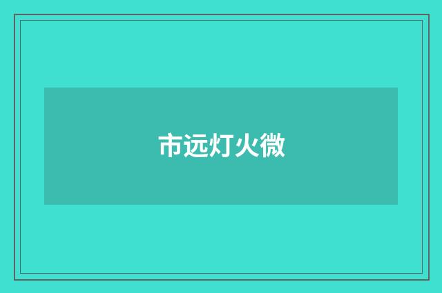 市远灯火微