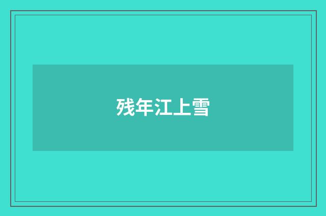 残年江上雪
