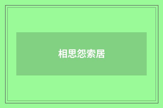 相思怨索居