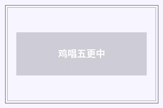 鸡唱五更中