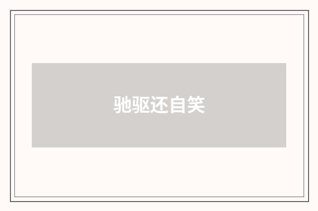 驰驱还自笑