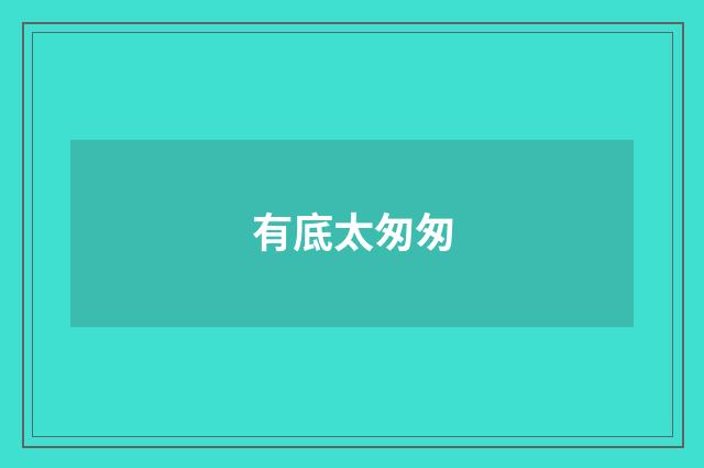 有底太匆匆