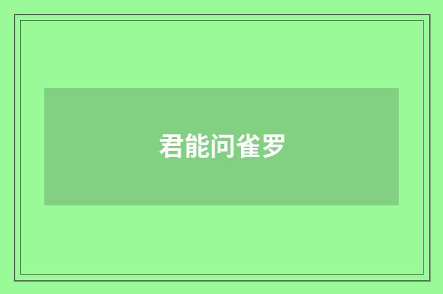 君能问雀罗