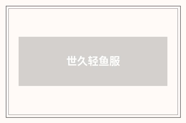 世久轻鱼服