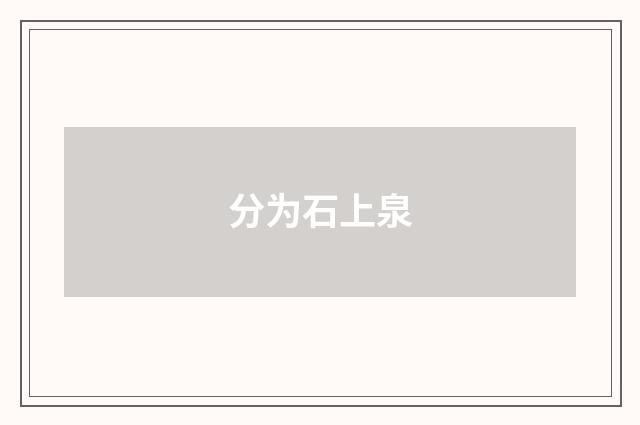 分为石上泉