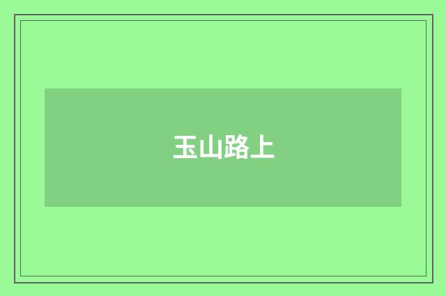 玉山路上