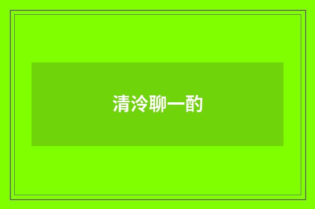 清泠聊一酌