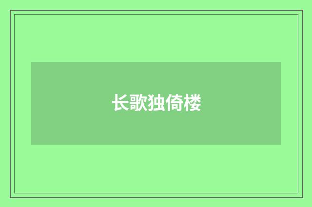 长歌独倚楼