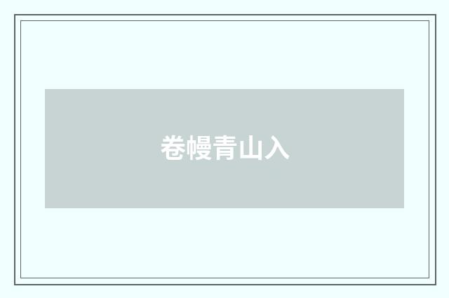 卷幔青山入