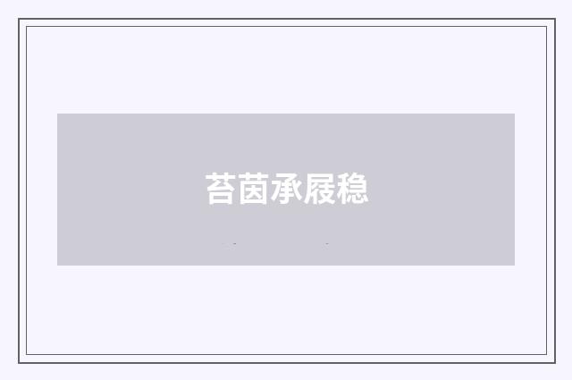 苔茵承屐稳