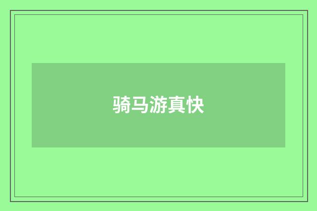 骑马游真快