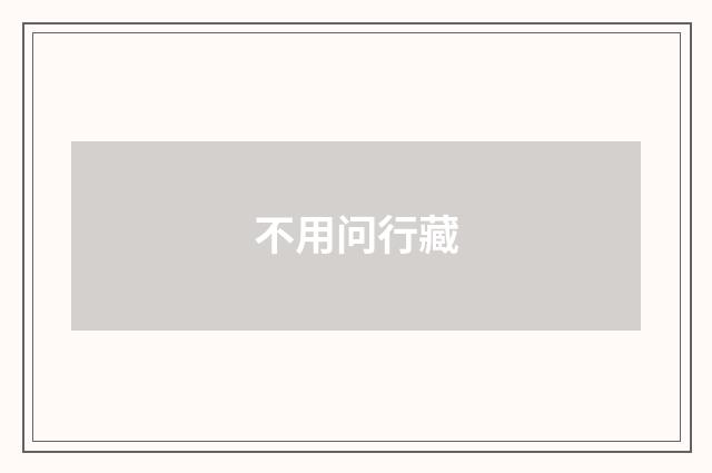 不用问行藏
