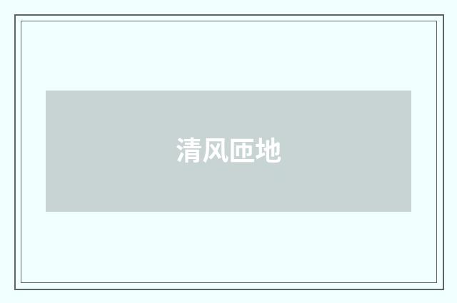 清风匝地