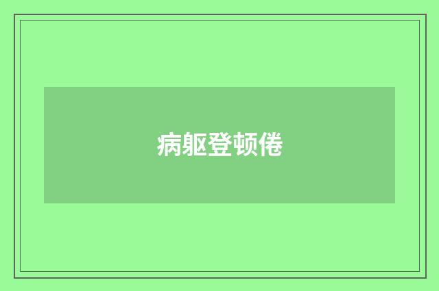 病躯登顿倦
