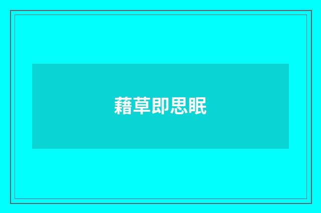 藉草即思眠