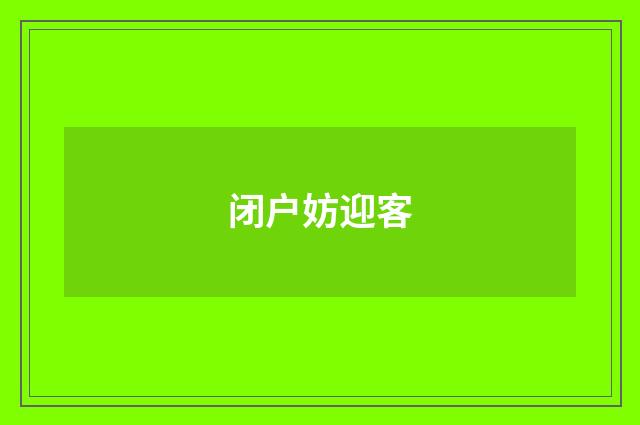 闭户妨迎客