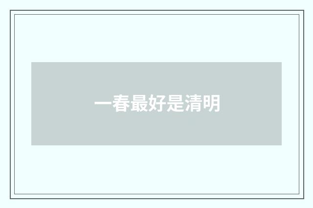 一春最好是清明