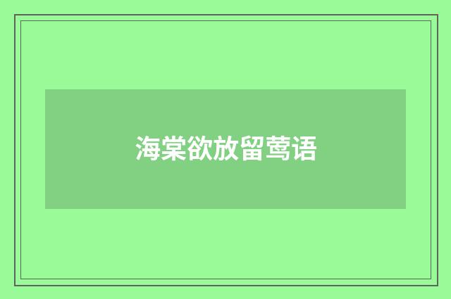 海棠欲放留莺语