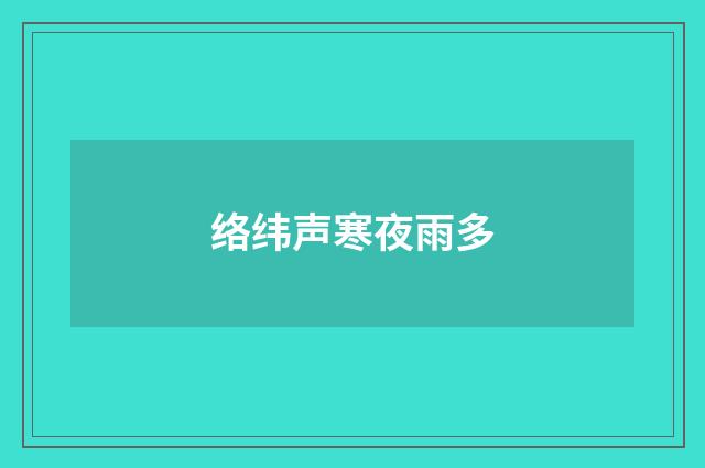 络纬声寒夜雨多