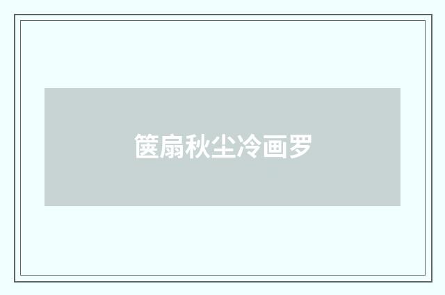 箧扇秋尘冷画罗