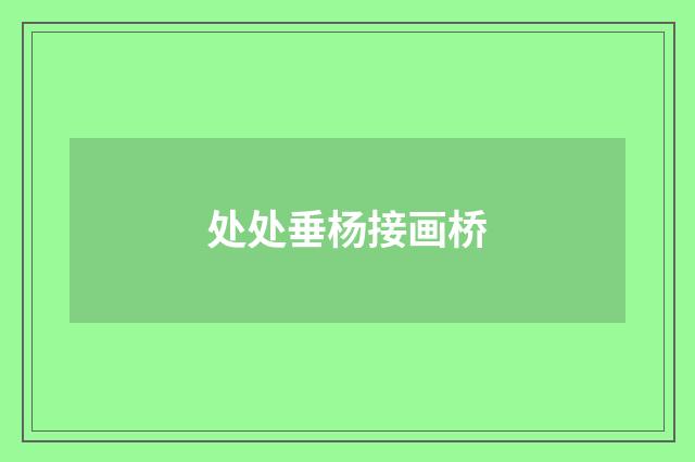 处处垂杨接画桥
